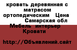 кровать деревянная с матрасом ортопедическим › Цена ­ 17 000 - Самарская обл. Мебель, интерьер » Кровати   